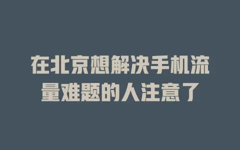 在北京想解决手机流量难题的人注意了