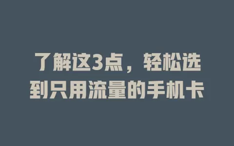 了解这3点，轻松选到只用流量的手机卡