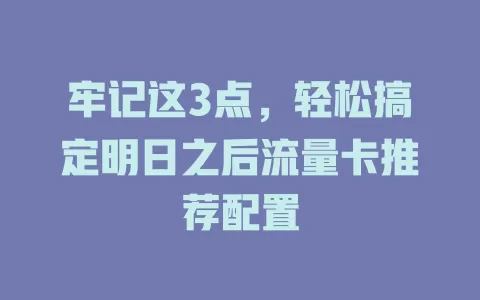 牢记这3点，轻松搞定明日之后流量卡推荐配置