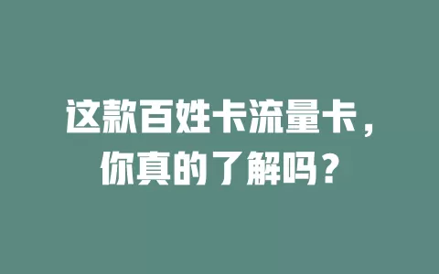 这款百姓卡流量卡，你真的了解吗？