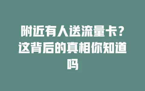 附近有人送流量卡？这背后的真相你知道吗