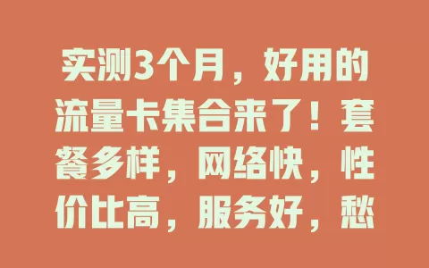 实测3个月，好用的流量卡集合来了！套餐多样，网络快，性价比高，服务好，愁选卡的快来找适合自己的