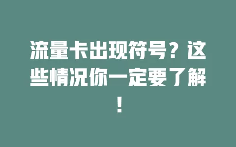 流量卡出现符号？这些情况你一定要了解！