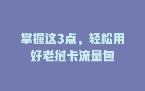 掌握这3点，轻松用好老挝卡流量包