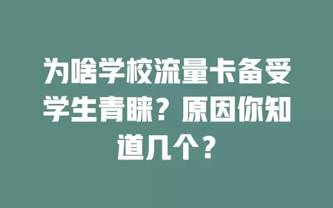 为啥学校流量卡备受学生青睐？原因你知道几个？