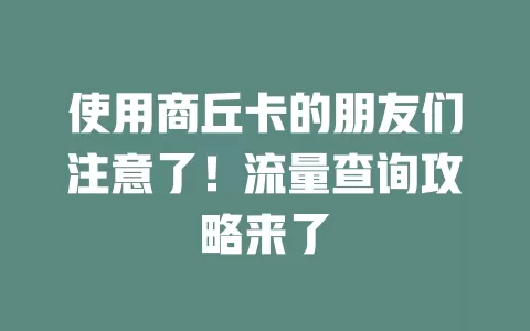 使用商丘卡的朋友们注意了！流量查询攻略来了