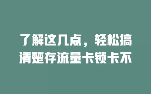 了解这几点，轻松搞清楚存流量卡锁卡不