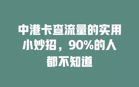 中港卡查流量的实用小妙招，90%的人都不知道