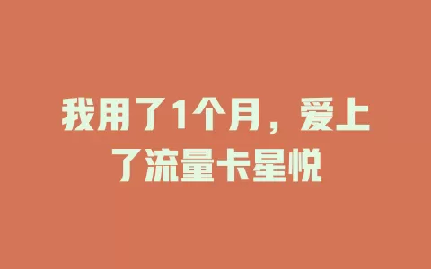 我用了1个月，爱上了流量卡星悦