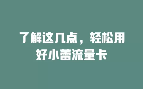 了解这几点，轻松用好小蕾流量卡