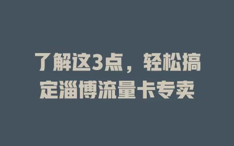 了解这3点，轻松搞定淄博流量卡专卖