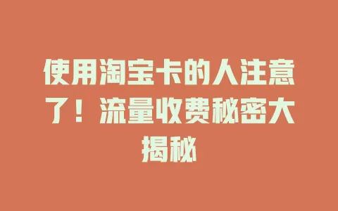 使用淘宝卡的人注意了！流量收费秘密大揭秘
