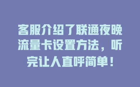 客服介绍了联通夜晚流量卡设置方法，听完让人直呼简单！