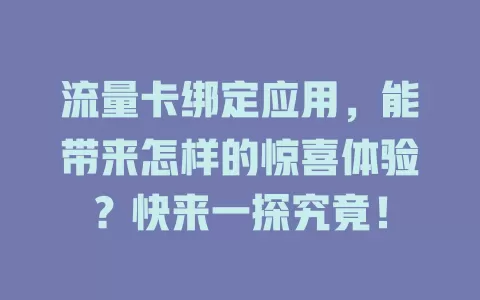 流量卡绑定应用，能带来怎样的惊喜体验？快来一探究竟！