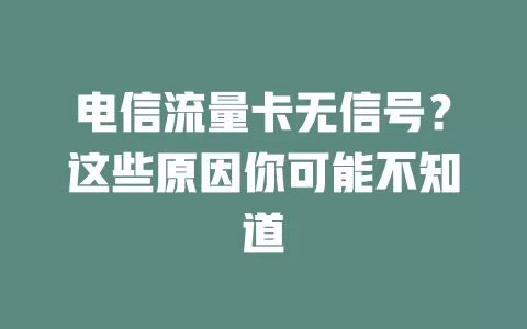 电信流量卡无信号？这些原因你可能不知道