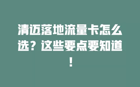 清迈落地流量卡怎么选？这些要点要知道！