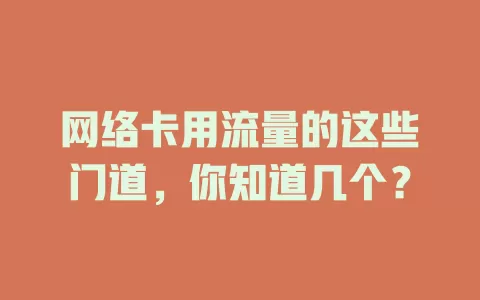 网络卡用流量的这些门道，你知道几个？