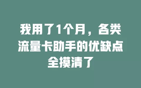 我用了1个月，各类流量卡助手的优缺点全摸清了