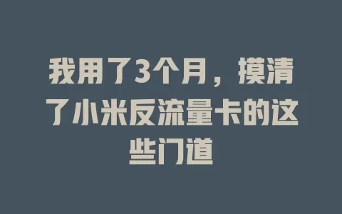 我用了3个月，摸清了小米反流量卡的这些门道