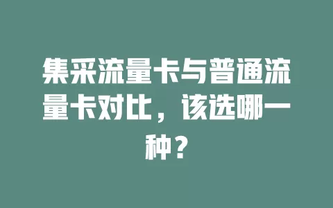 集采流量卡与普通流量卡对比，该选哪一种？