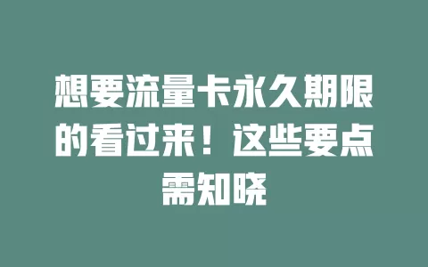 想要流量卡永久期限的看过来！这些要点需知晓