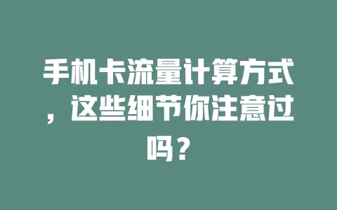 手机卡流量计算方式，这些细节你注意过吗？