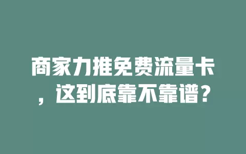 商家力推免费流量卡，这到底靠不靠谱？