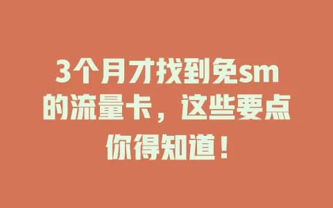 3个月才找到免sm的流量卡，这些要点你得知道！