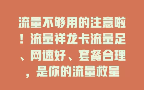 流量不够用的注意啦！流量祥龙卡流量足、网速好、套餐合理，是你的流量救星