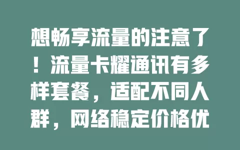 想畅享流量的注意了！流量卡耀通讯有多样套餐，适配不同人群，网络稳定价格优，服务贴心覆盖广，是选流量卡的重要考量
