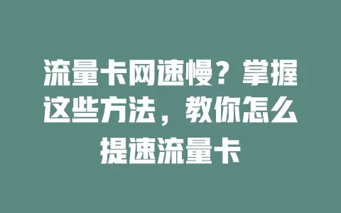 流量卡网速慢？掌握这些方法，教你怎么提速流量卡