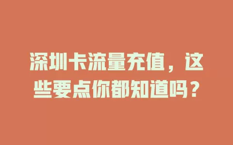 深圳卡流量充值，这些要点你都知道吗？