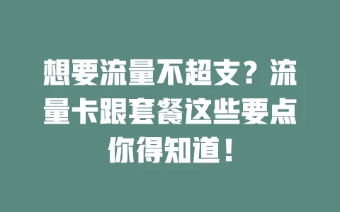 想要流量不超支？流量卡跟套餐这些要点你得知道！