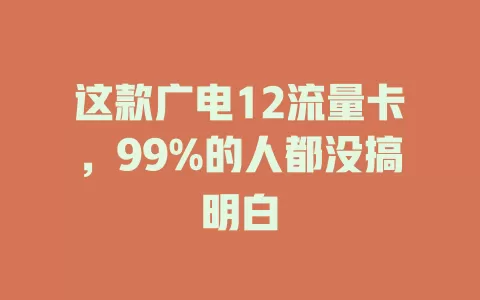 这款广电12流量卡，99%的人都没搞明白