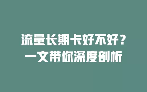流量长期卡好不好？一文带你深度剖析
