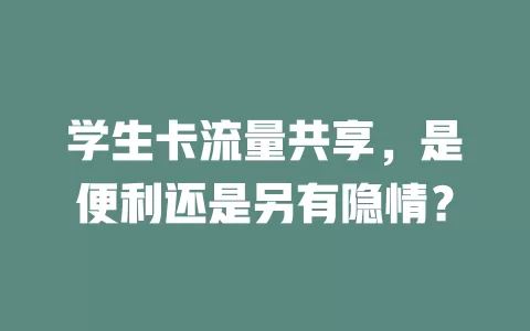 学生卡流量共享，是便利还是另有隐情？