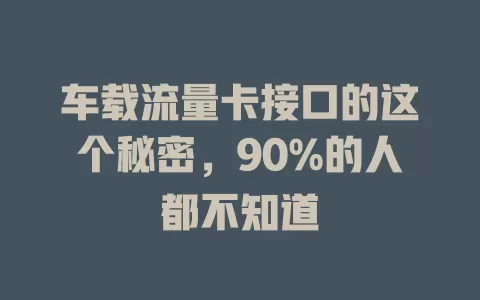 车载流量卡接口的这个秘密，90%的人都不知道