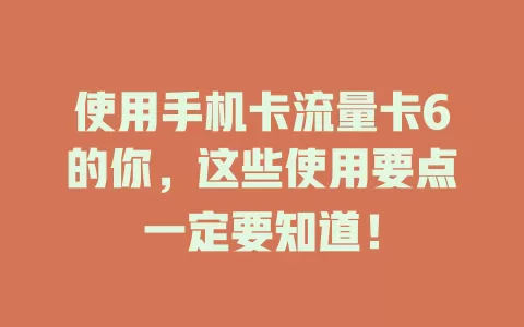 使用手机卡流量卡6的你，这些使用要点一定要知道！