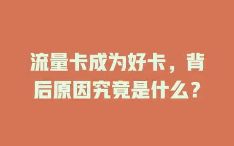 流量卡成为好卡，背后原因究竟是什么？