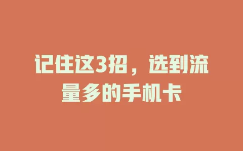 记住这3招，选到流量多的手机卡
