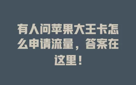 有人问苹果大王卡怎么申请流量，答案在这里！