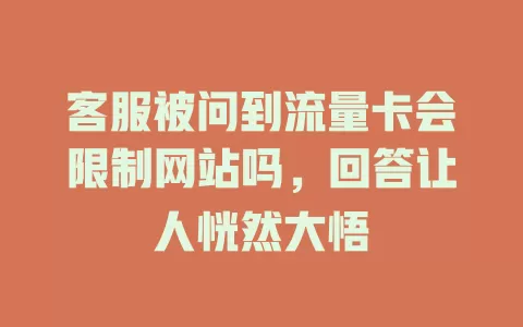客服被问到流量卡会限制网站吗，回答让人恍然大悟