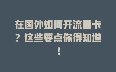 在国外如何开流量卡？这些要点你得知道！