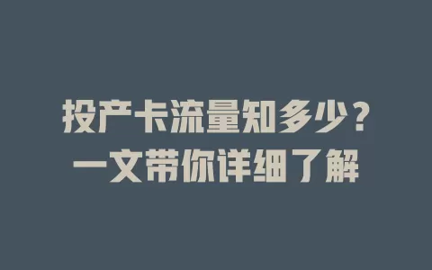 投产卡流量知多少？一文带你详细了解