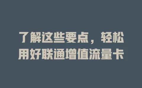 了解这些要点，轻松用好联通增值流量卡