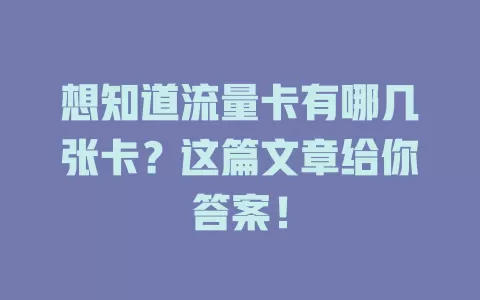 想知道流量卡有哪几张卡？这篇文章给你答案！