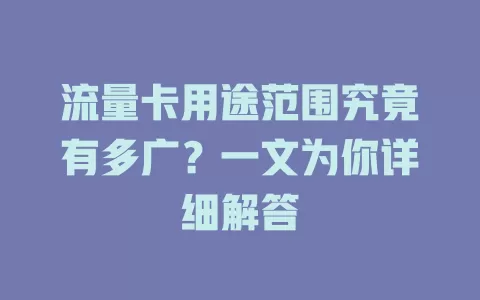 流量卡用途范围究竟有多广？一文为你详细解答
