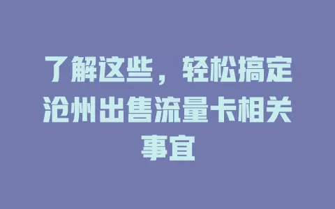 了解这些，轻松搞定沧州出售流量卡相关事宜