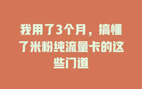 我用了3个月，搞懂了米粉纯流量卡的这些门道