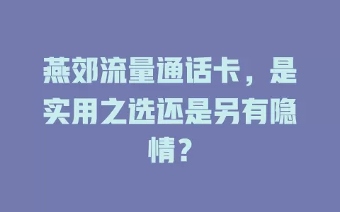 燕郊流量通话卡，是实用之选还是另有隐情？